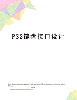 PS2键盘接口设计.doc