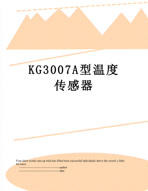 KG3007A型温度传感器.doc