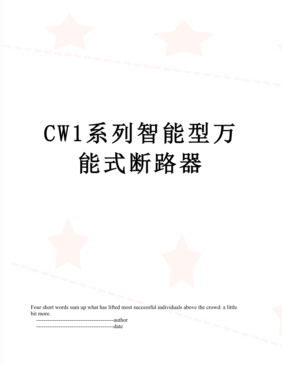 CW1系列智能型万能式断路器.doc_第1页