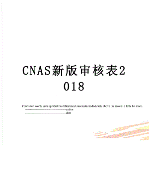 cnas新版审核表.doc