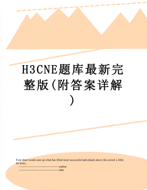 H3CNE题库最新完整版(附答案详解).doc