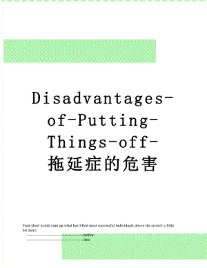 Disadvantages-of-Putting-Things-off-拖延症的危害.doc
