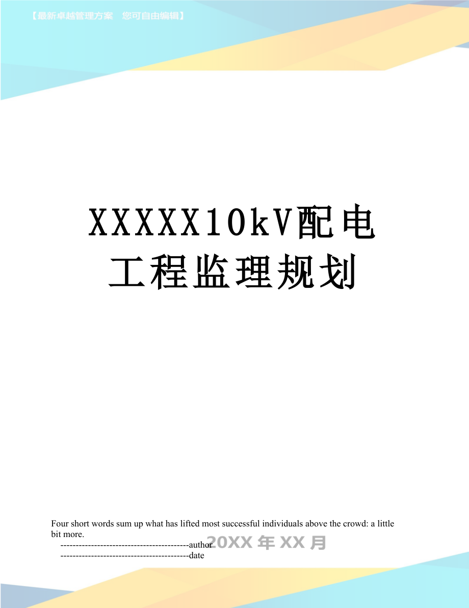 XXXXX10kV配电工程监理规划.doc_第1页