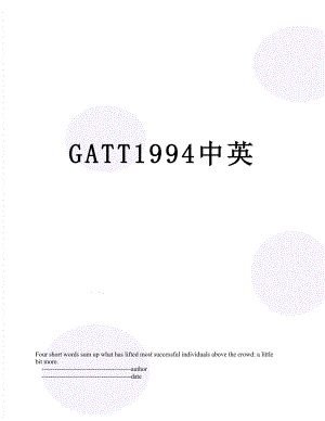 GATT1994中英.doc