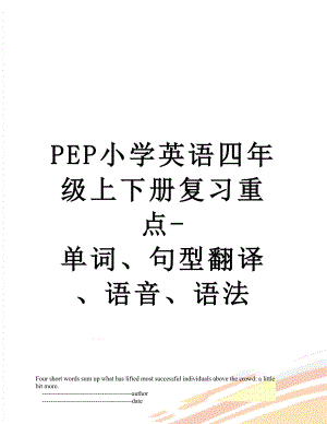PEP小学英语四年级上下册复习重点-单词、句型翻译、语音、语法.doc