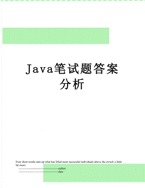 Java笔试题答案分析.doc