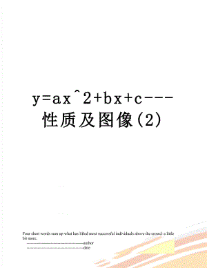 y=ax2+bx+c-性质及图像(2).doc