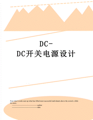 DC-DC开关电源设计.doc
