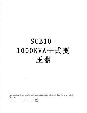 SCB10-1000KVA干式变压器.doc