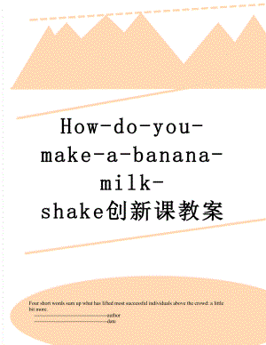How-do-you-make-a-banana-milk-shake创新课教案.doc