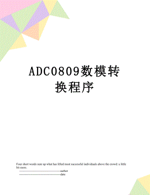 ADC0809数模转换程序.doc