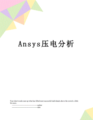Ansys压电分析.doc