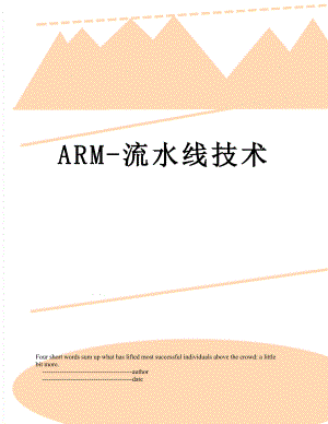 ARM-流水线技术.doc