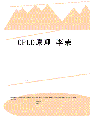 CPLD原理-李荣.doc