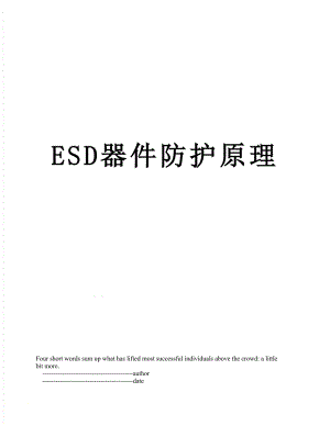 ESD器件防护原理.doc