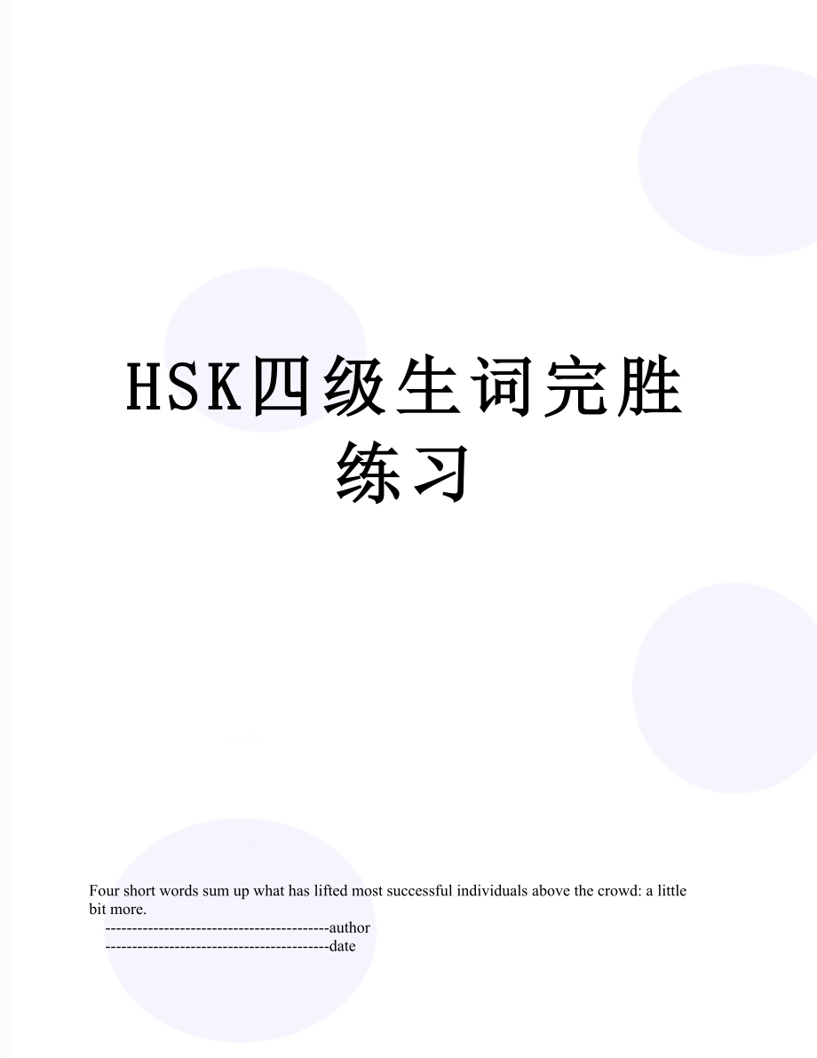HSK四级生词完胜练习.doc_第1页
