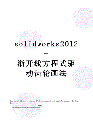 solidworks-渐开线方程式驱动齿轮画法.doc