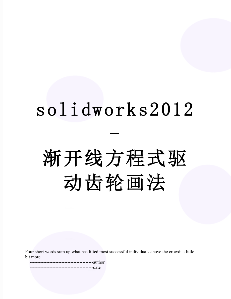 solidworks-渐开线方程式驱动齿轮画法.doc_第1页