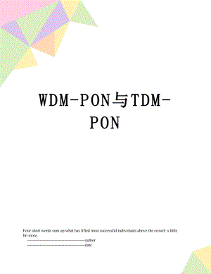 WDM-PON与TDM-PON.doc