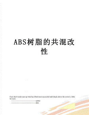 ABS树脂的共混改性.doc