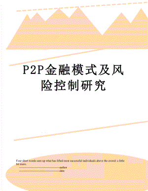 P2P金融模式及风险控制研究.doc