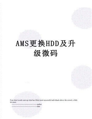 AMS更换HDD及升级微码.doc