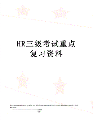 HR三级考试重点复习资料.doc