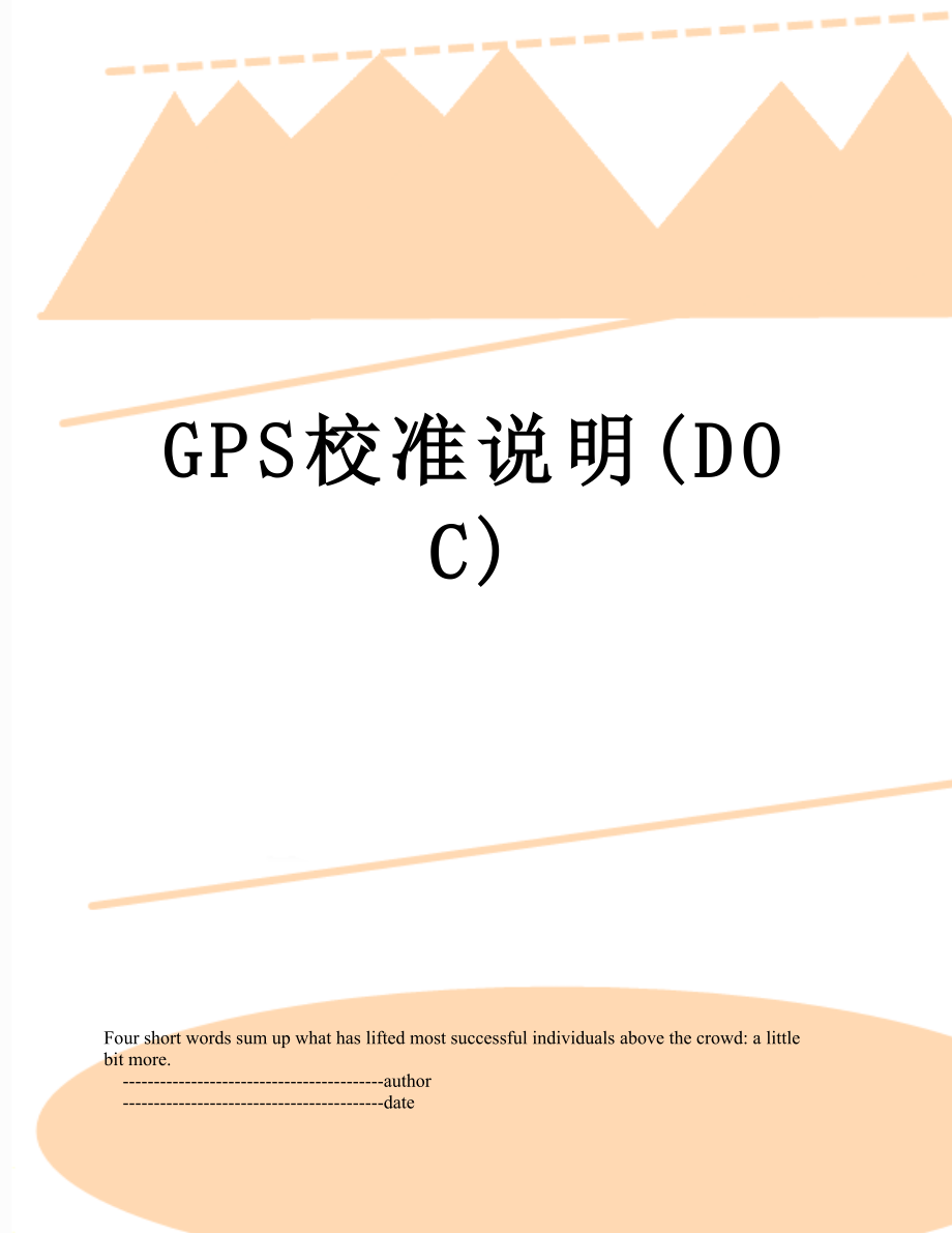 GPS校准说明(DOC).doc_第1页
