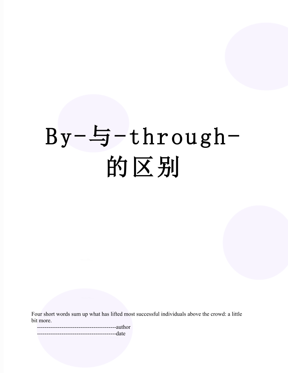 By-与-through-的区别.doc_第1页