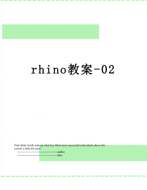 rhino教案-02.doc