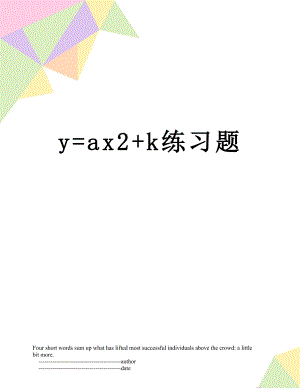 y=ax2+k练习题.doc