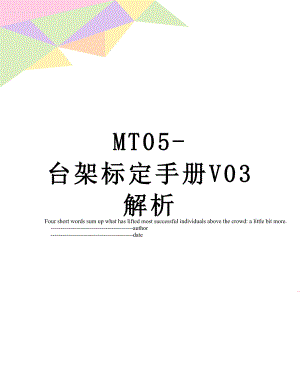 MT05-台架标定手册V03解析.doc