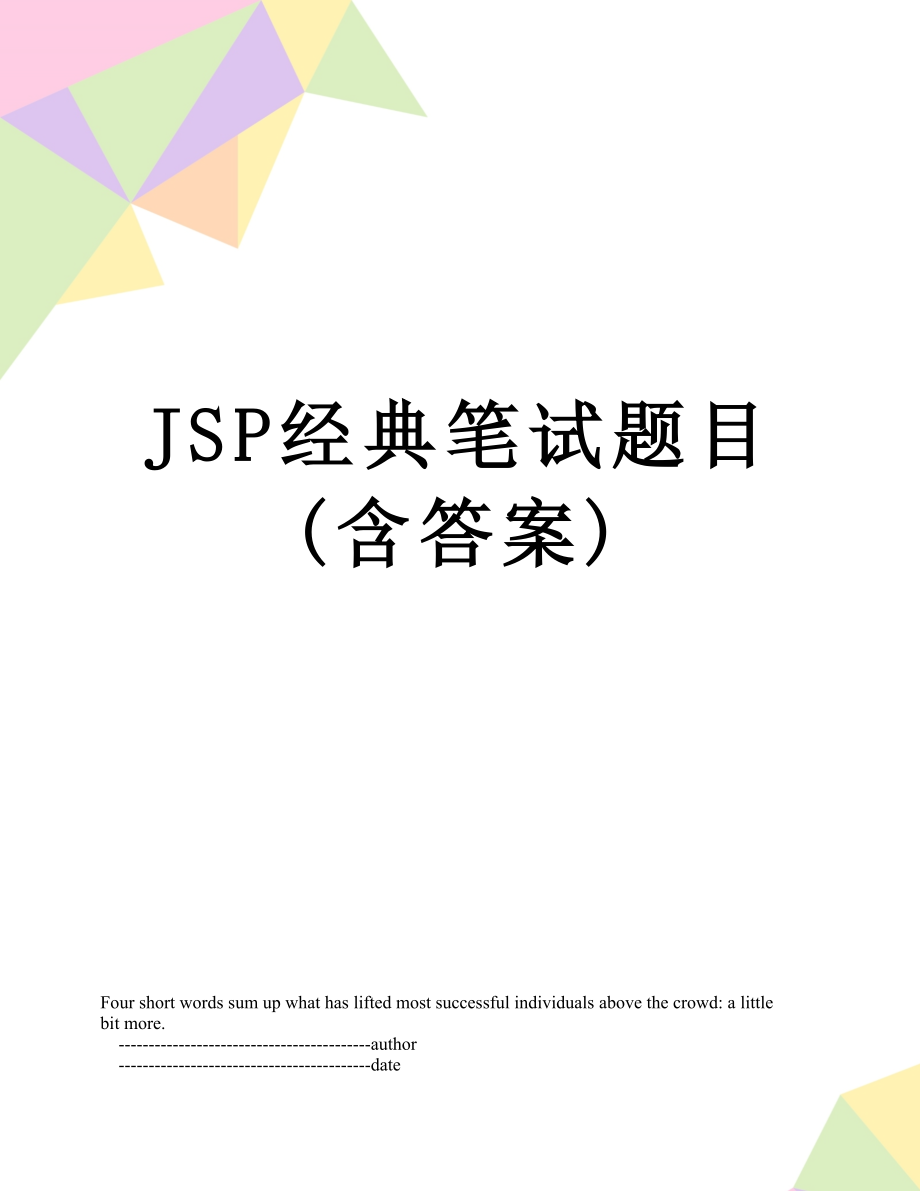 JSP经典笔试题目(含答案).doc_第1页