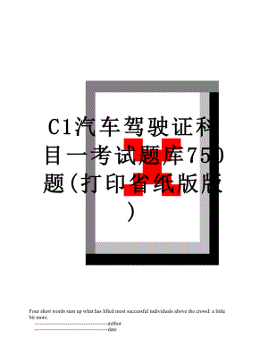 C1汽车驾驶证科目一考试题库750题(打印省纸版版).doc