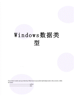 Windows数据类型.doc