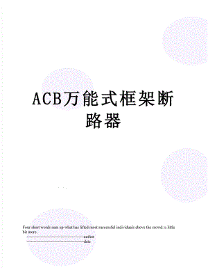 ACB万能式框架断路器.doc