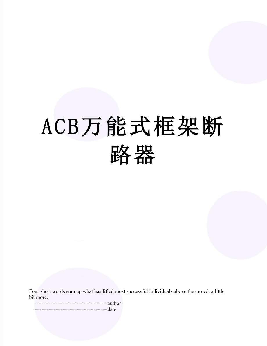 ACB万能式框架断路器.doc_第1页