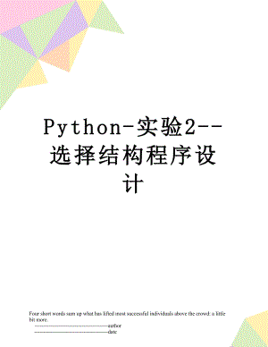 Python-实验2-选择结构程序设计.doc