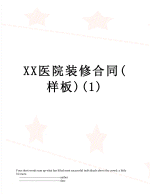 XX医院装修合同(样板)(1).doc