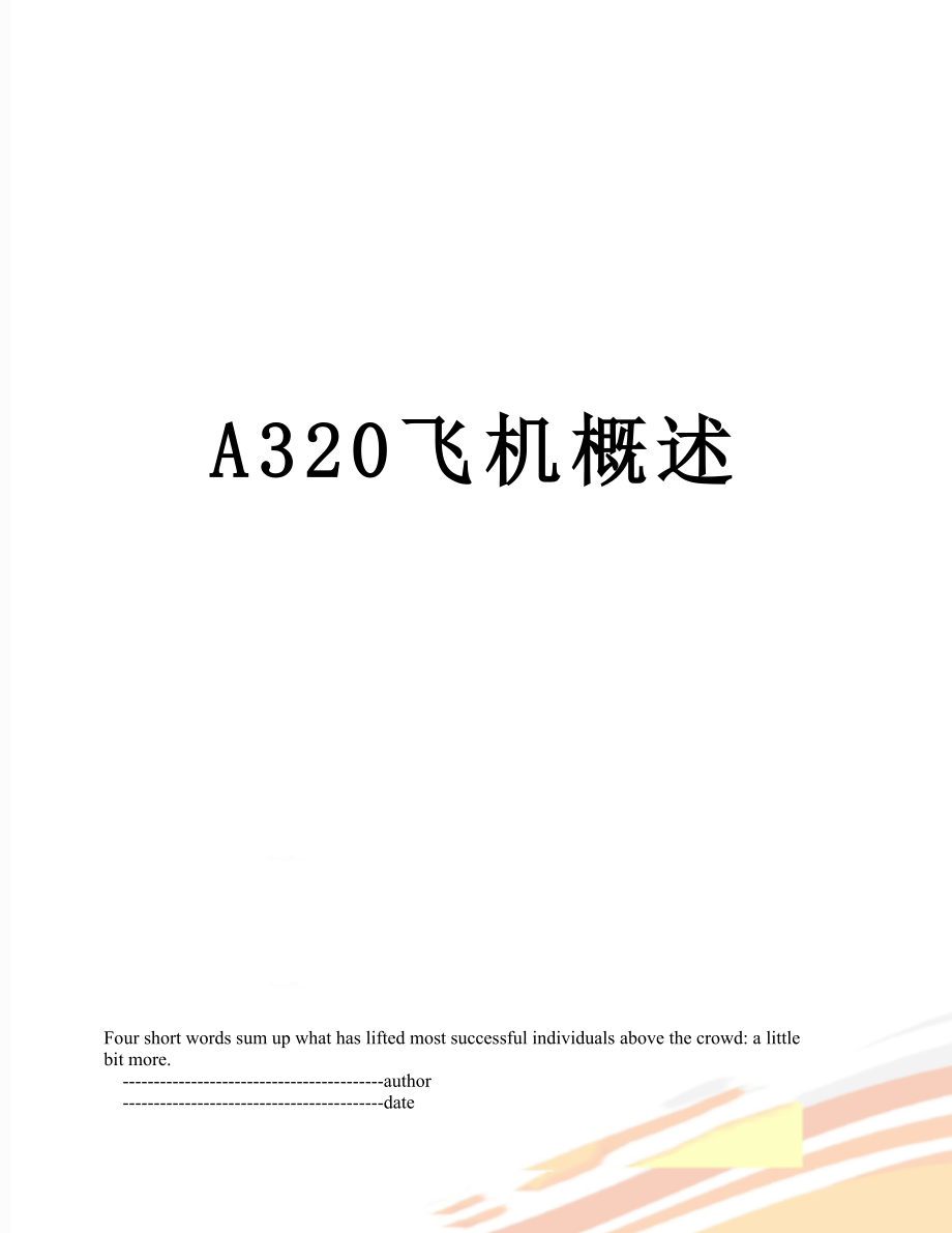 A320飞机概述.doc_第1页