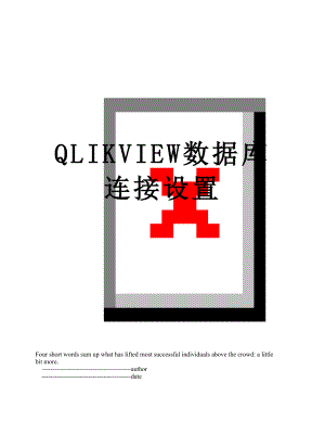 QLIKVIEW数据库连接设置.doc