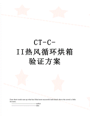 CT-C-II热风循环烘箱验证方案.doc