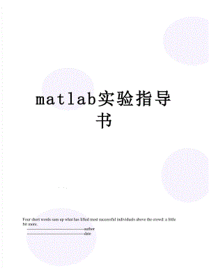 matlab实验指导书.doc
