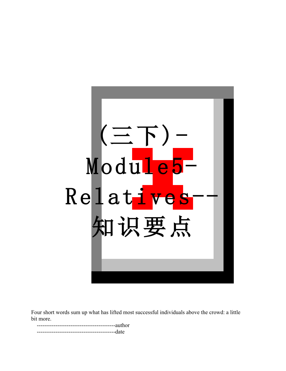 (三下)-Module5-Relatives--知识要点.doc_第1页