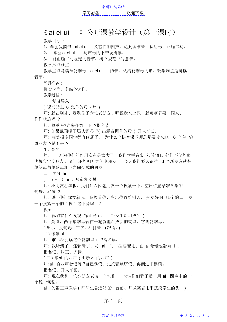 《aieiui》公开课教学设计(第一课时).doc_第2页