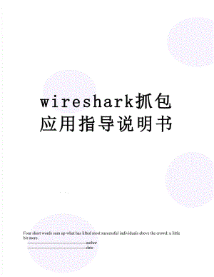 wireshark抓包应用指导说明书.doc