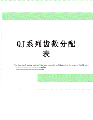QJ系列齿数分配表.doc