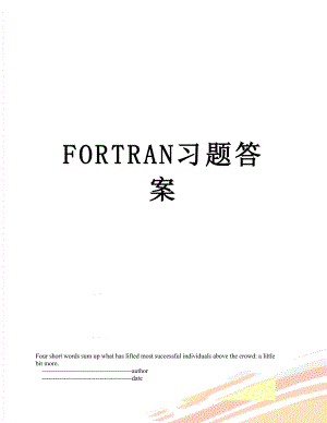 FORTRAN习题答案.doc
