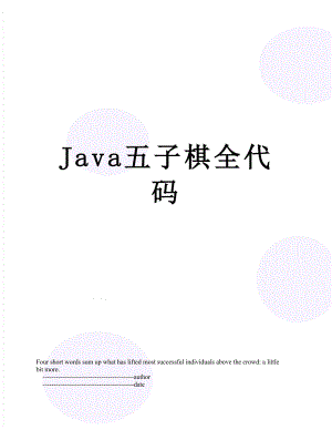 Java五子棋全代码.doc