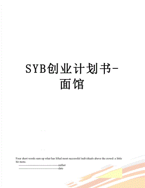 SYB创业计划书-面馆.doc
